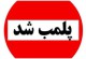 پلمب ۷۵ بنگاه املاک غیرمجاز در تهران